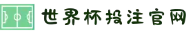 世界杯投注官网 | 投注入口与平台导航